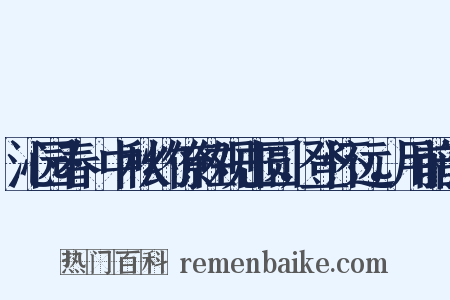 沁园春·中秋约僚佐观击圆，登怀远，用前韵是什么意思的图片